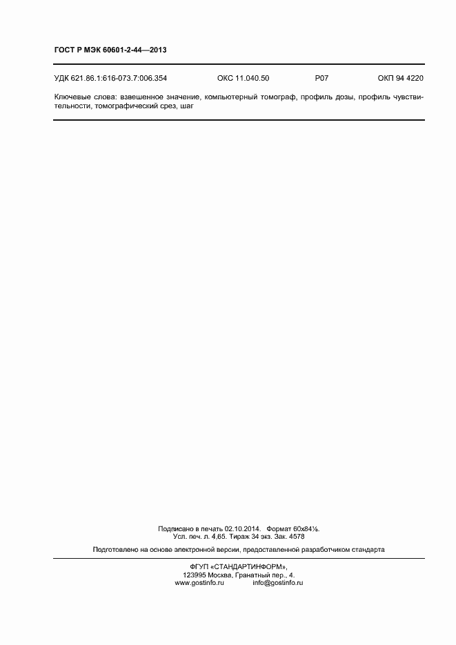���� � ��� 60601-2-44-2013. �������� 39