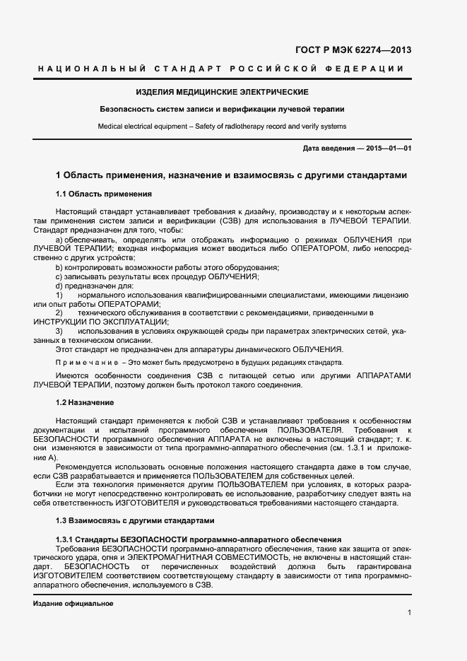 ���� � ��� 62274-2013. �������� 4
