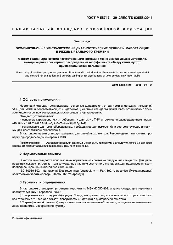 ���� � 55717-2013. �������� 5