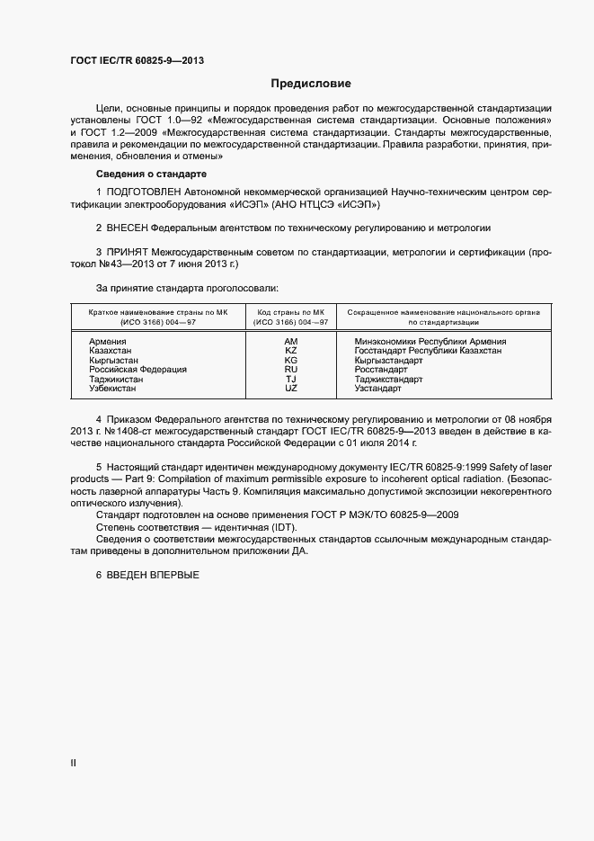 ���� IEC/TR 60825-9-2013. �������� 2