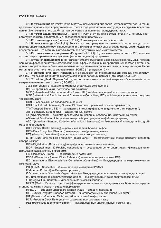���� � 55714-2013. �������� 7