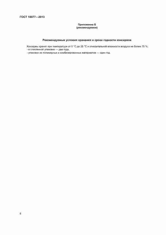 ���� 18077-2013. �������� 11