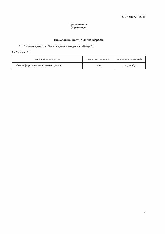 ���� 18077-2013. �������� 12
