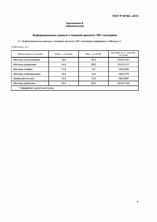 ���� � 55762-2013. �������� 12