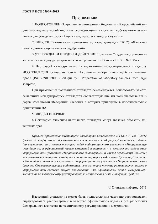 ���� � ��� 23909-2013. �������� 2
