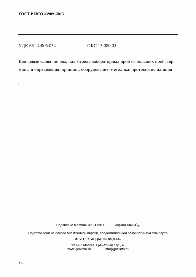 ���� � ��� 23909-2013. �������� 20