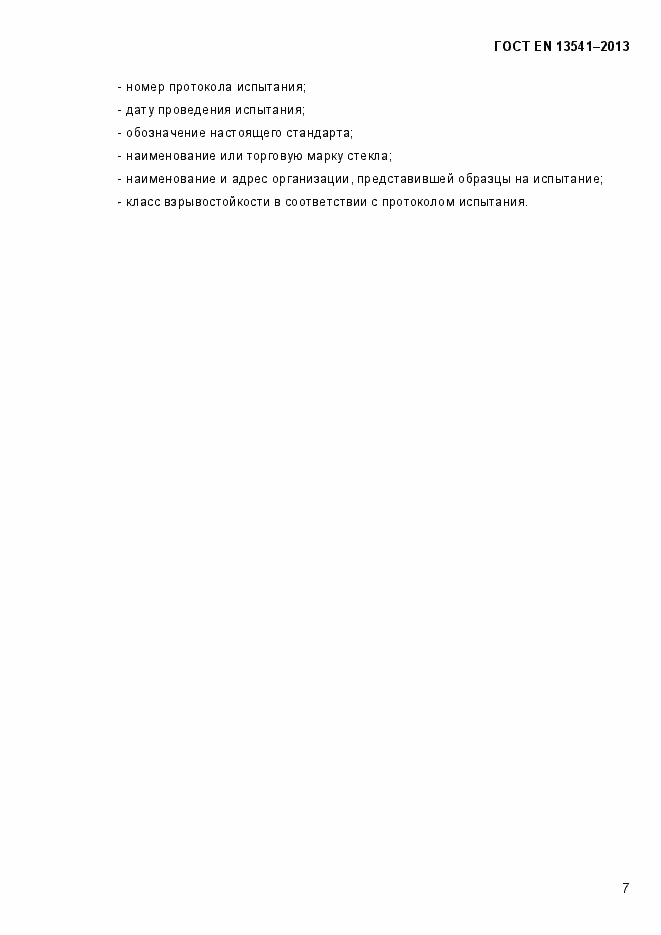���� EN 13541-2013. �������� 12
