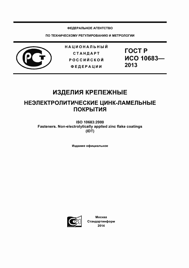 ���� � ��� 10683-2013. �������� 1