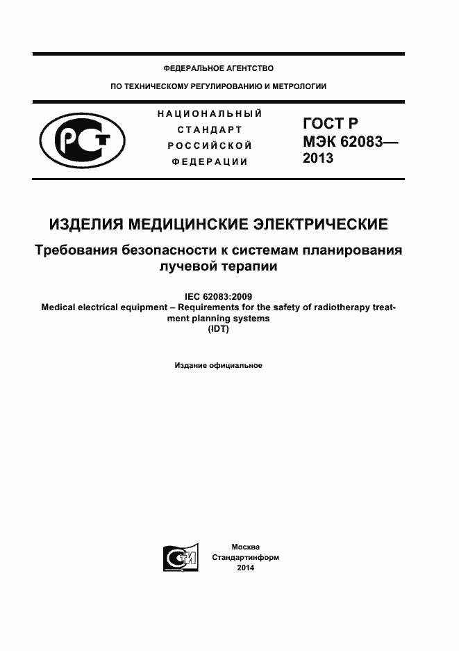 ���� � ��� 62083-2013. �������� 1