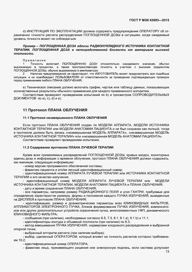 ���� � ��� 62083-2013. �������� 16