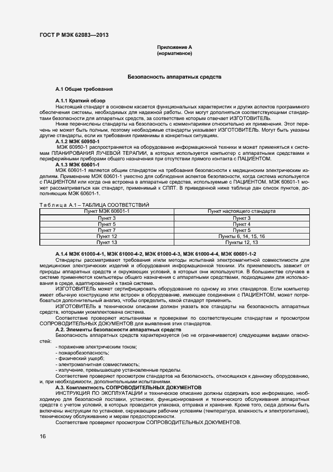 ���� � ��� 62083-2013. �������� 19