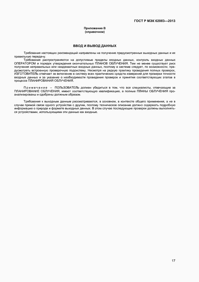 ���� � ��� 62083-2013. �������� 20