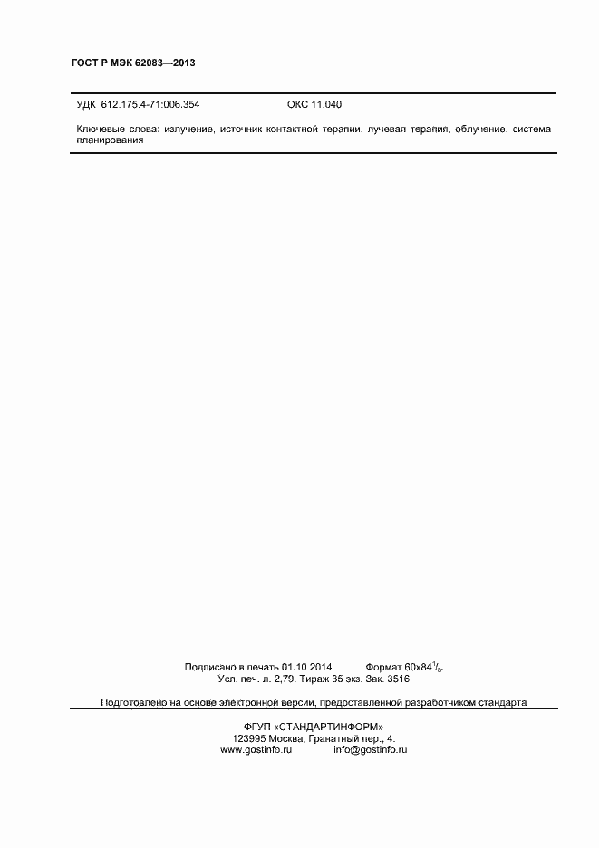���� � ��� 62083-2013. �������� 23