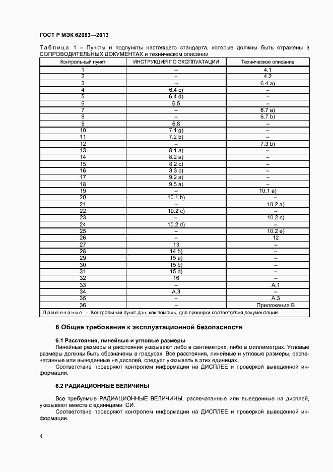 ���� � ��� 62083-2013. �������� 7