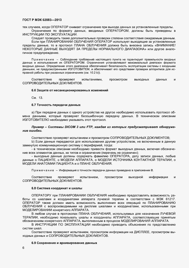 ���� � ��� 62083-2013. �������� 9