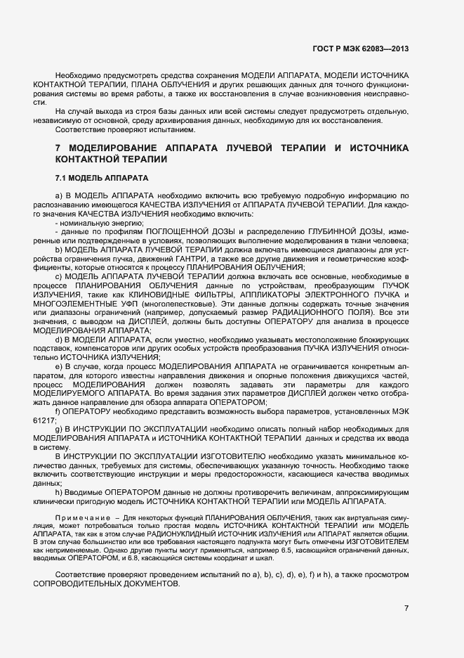 ���� � ��� 62083-2013. �������� 10