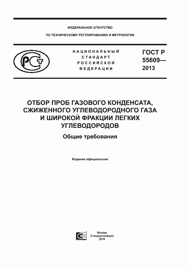 ���� � 55609-2013. �������� 1