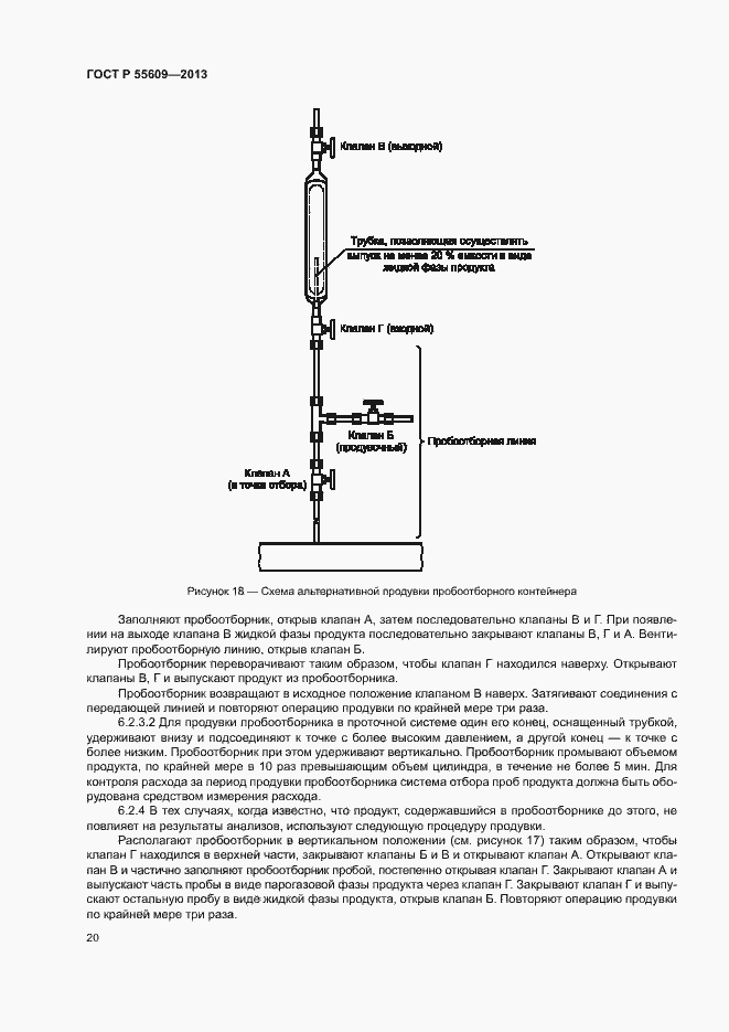 ���� � 55609-2013. �������� 24