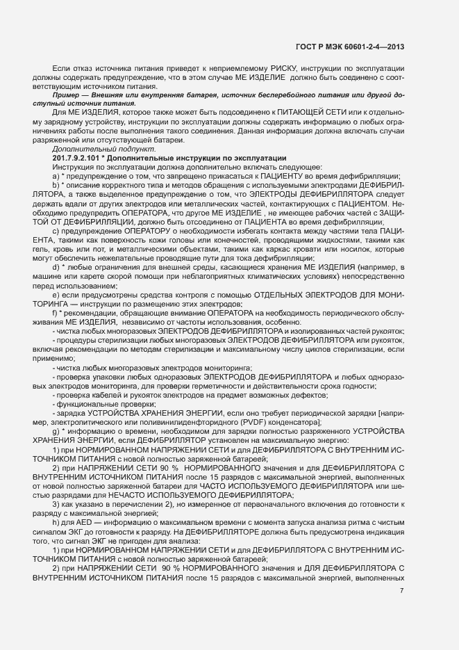���� � ��� 60601-2-4-2013. �������� 11