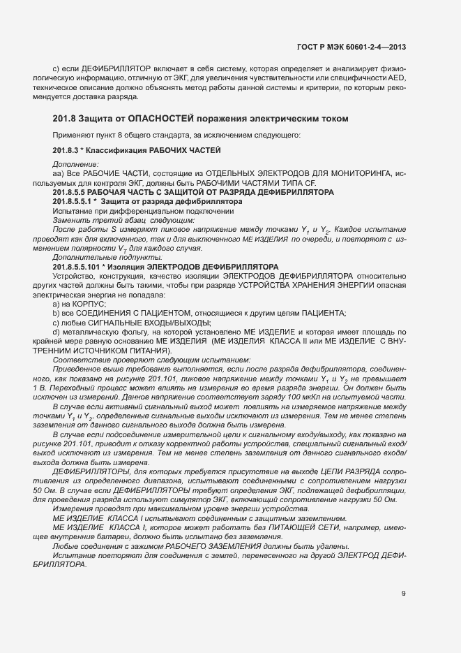 ���� � ��� 60601-2-4-2013. �������� 13