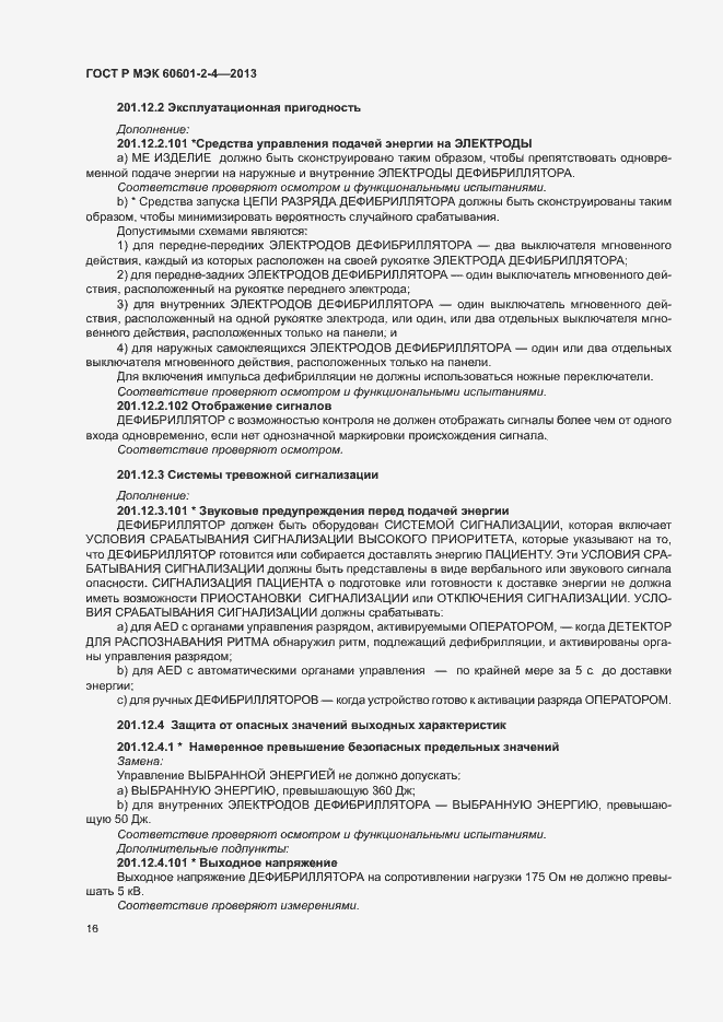 ���� � ��� 60601-2-4-2013. �������� 20
