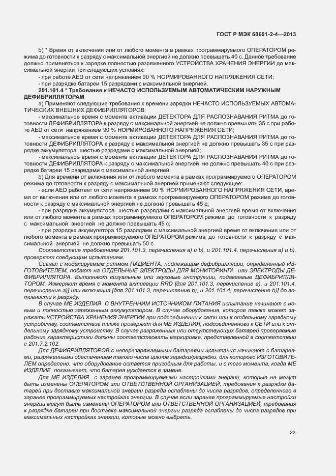 ���� � ��� 60601-2-4-2013. �������� 27
