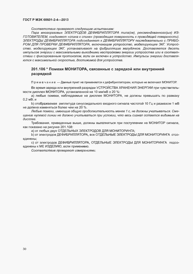 ���� � ��� 60601-2-4-2013. �������� 34