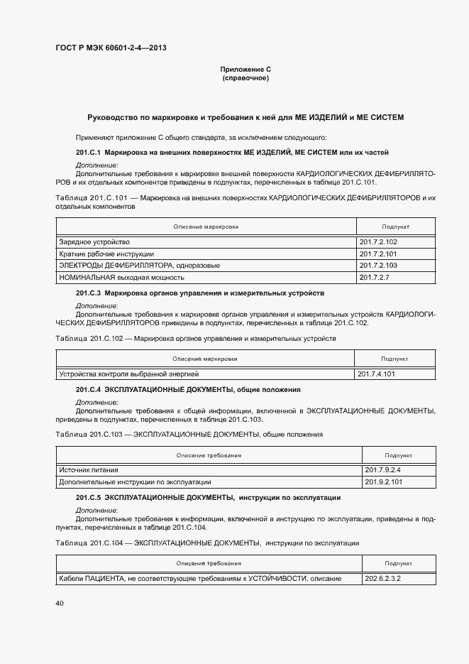 ���� � ��� 60601-2-4-2013. �������� 44