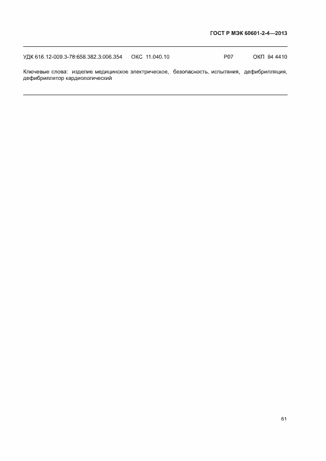 ���� � ��� 60601-2-4-2013. �������� 65