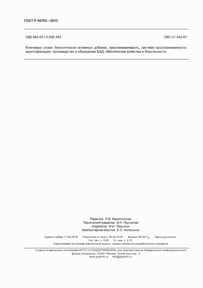 ���� � 55793-2013. �������� 8
