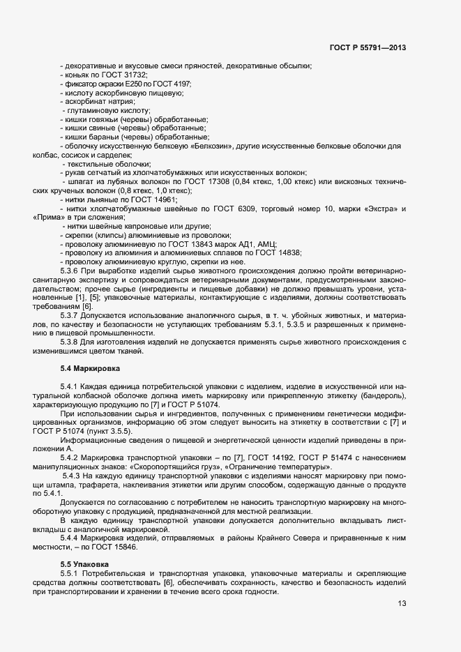 ���� � 55791-2013. �������� 15