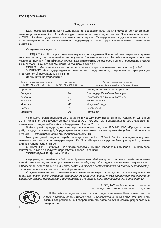 ���� ISO 762-2013. �������� 2