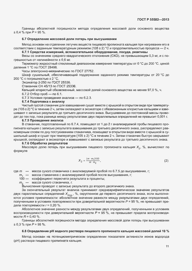 ���� � 55582-2013. �������� 14