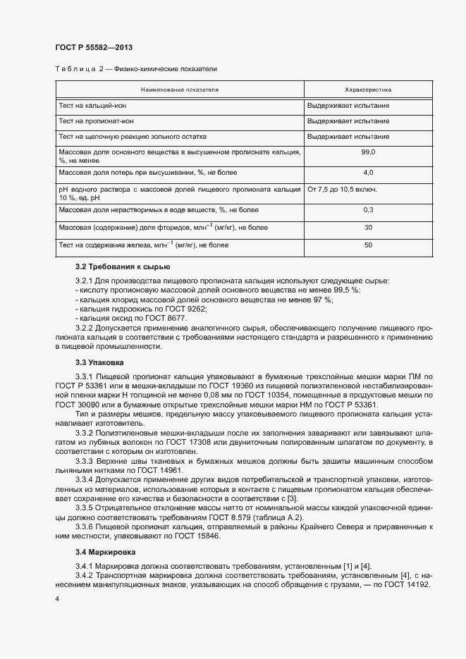 ���� � 55582-2013. �������� 7