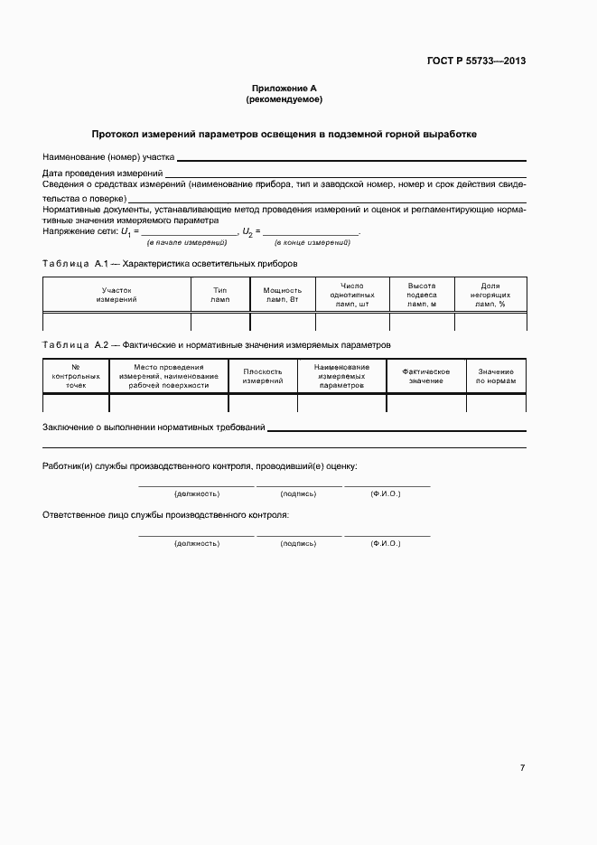 ���� � 55733-2013. �������� 10