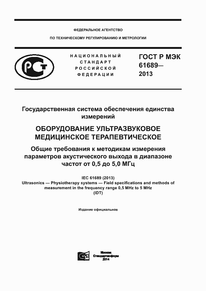 ���� � ��� 61689-2013. �������� 1