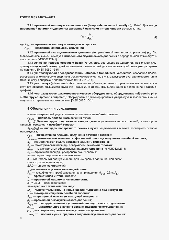 ���� � ��� 61689-2013. �������� 9