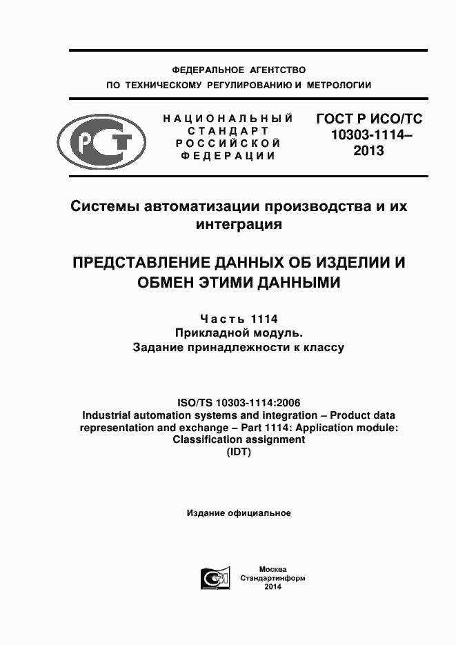 ���� � ���/�� 10303-1114-2013. �������� 1