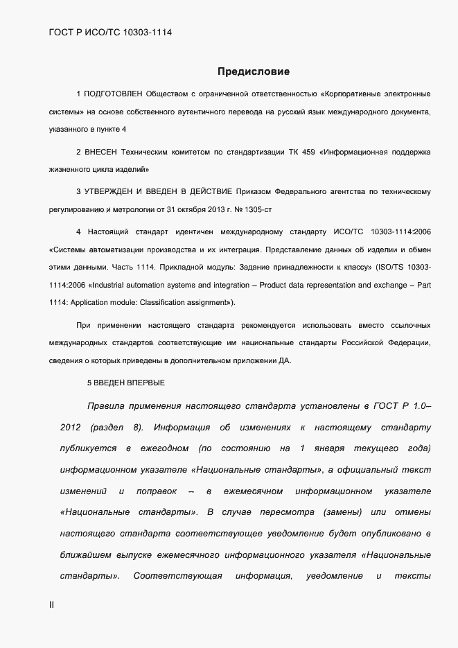 ���� � ���/�� 10303-1114-2013. �������� 2