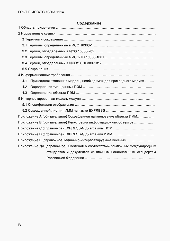 ���� � ���/�� 10303-1114-2013. �������� 4