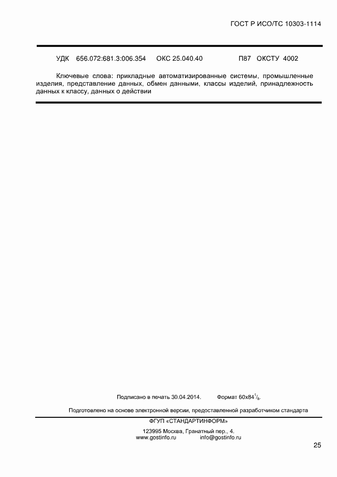 ���� � ���/�� 10303-1114-2013. �������� 31
