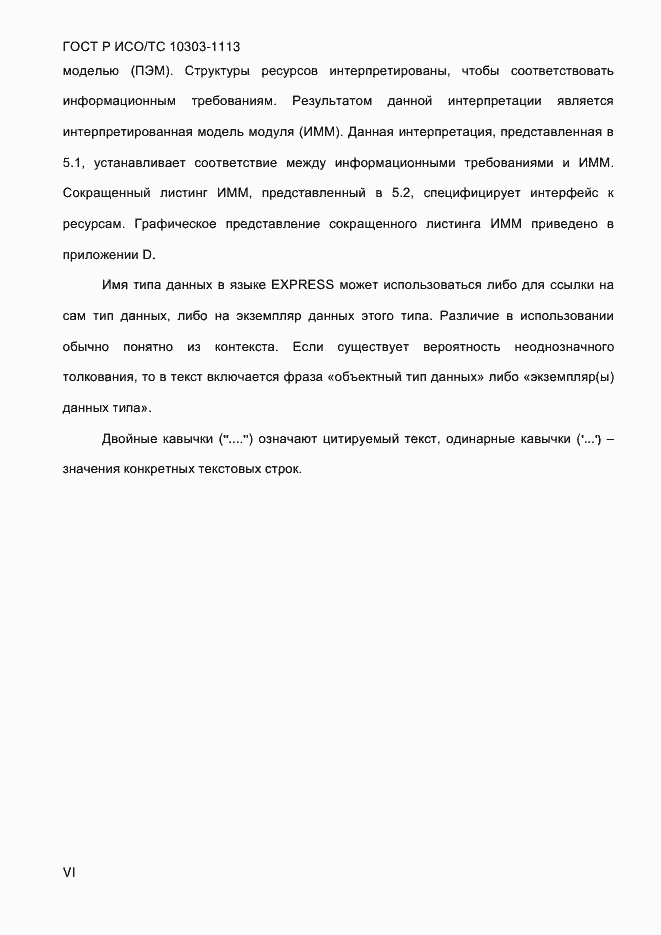���� � ���/�� 10303-1113-2013. �������� 6