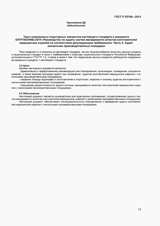���� � 55748-2013. �������� 16