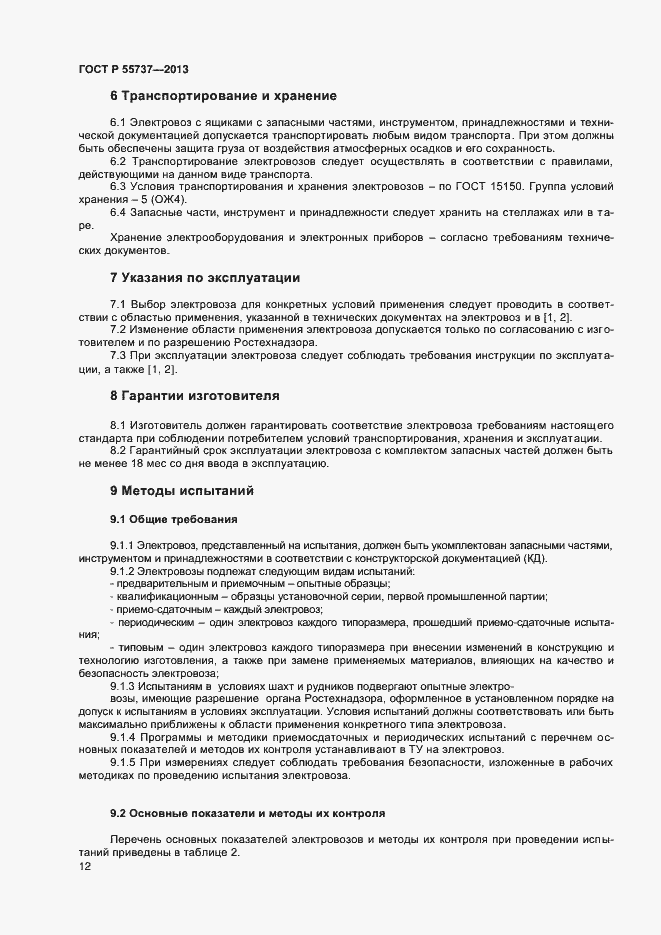 ���� � 55737-2013. �������� 14