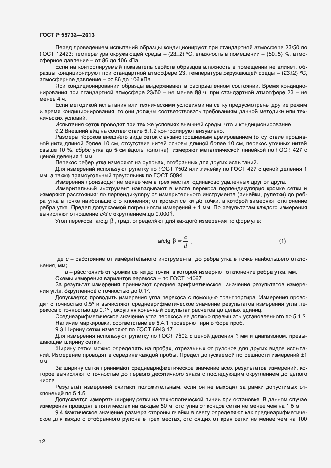 ���� � 55732-2013. �������� 14