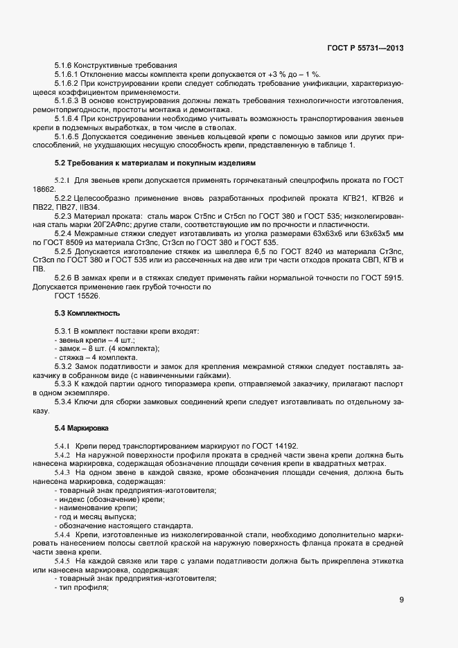 ���� � 55731-2013. �������� 11