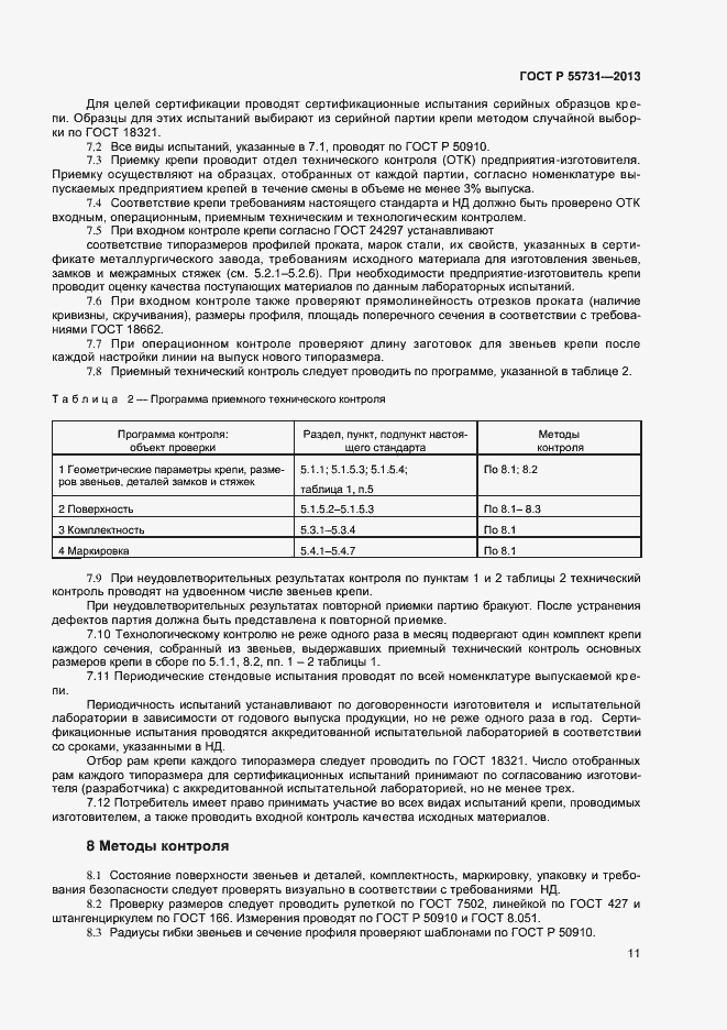 ���� � 55731-2013. �������� 13
