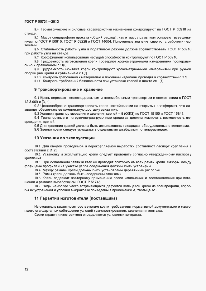 ���� � 55731-2013. �������� 14