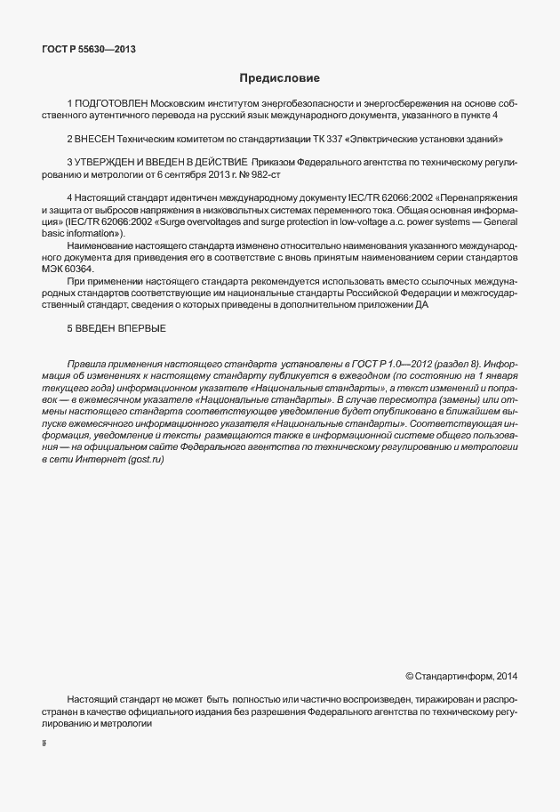 ���� � 55630-2013. �������� 2