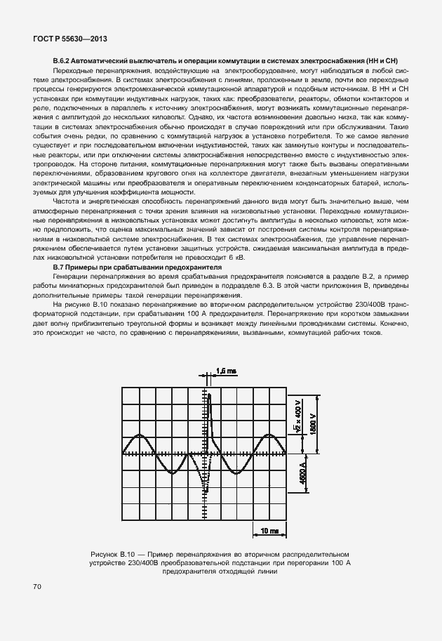 ���� � 55630-2013. �������� 74